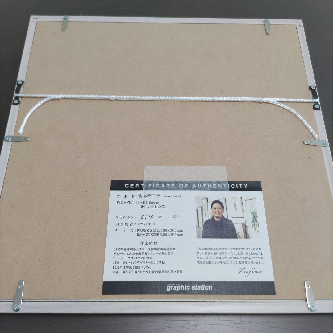 橋本 不二子 限定版画 【新品】 額装 ☆ 直筆サイン・エディション有り