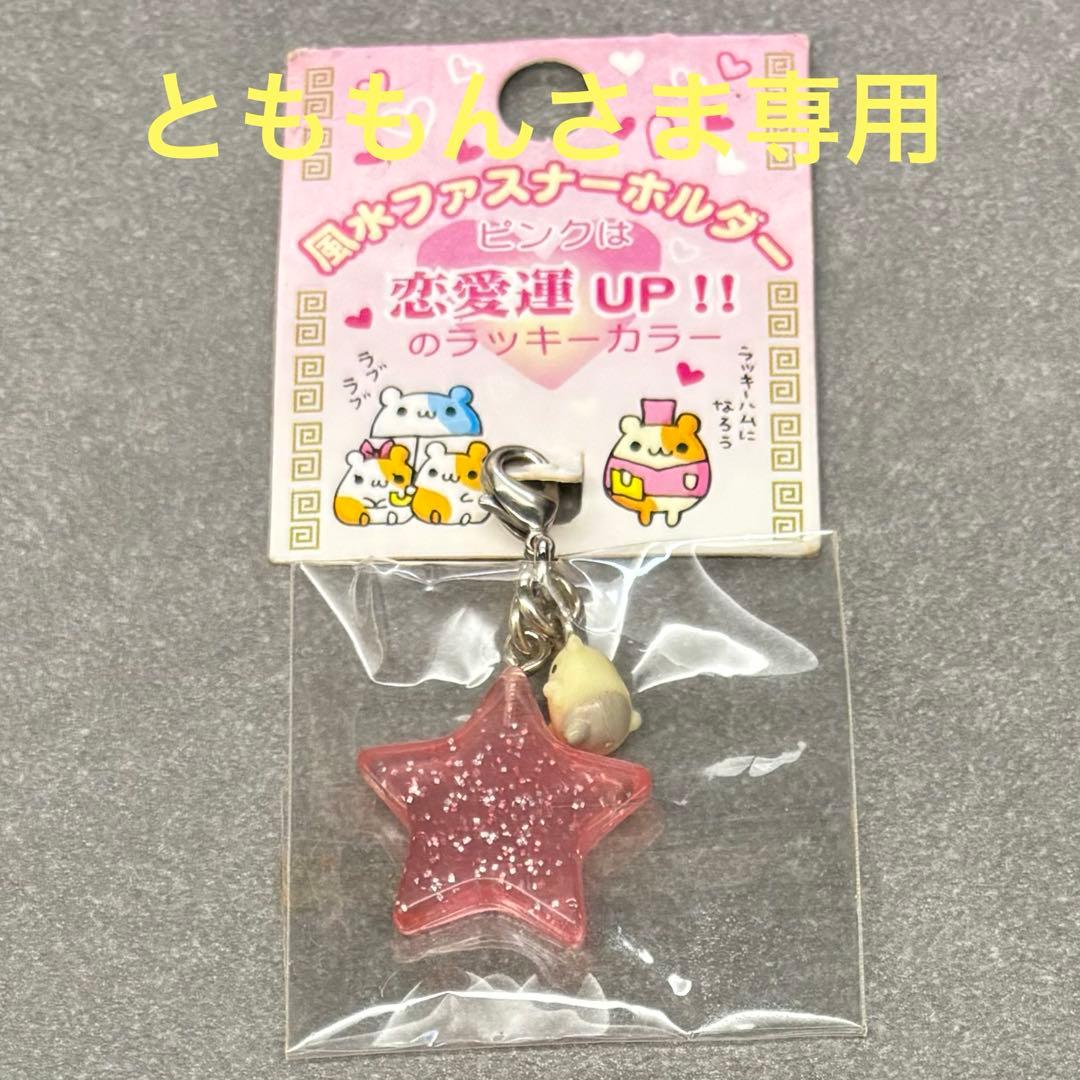 専用　ウキウキ占いシリーズ　ハムちゃん風水