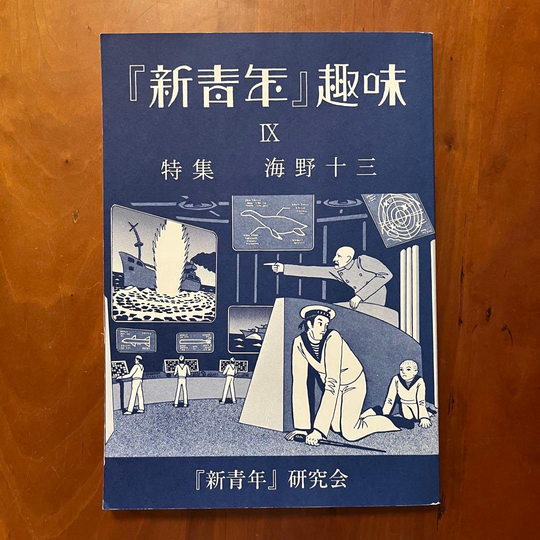 「新青年趣味」第9～12号、14号　5冊セット　新青年研究会　横溝正史ほか