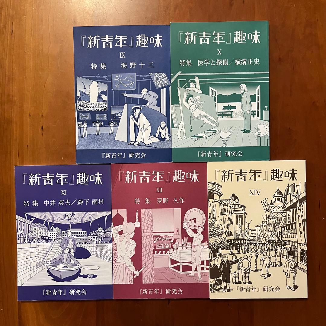 「新青年趣味」第9～12号、14号　5冊セット　新青年研究会　横溝正史ほか