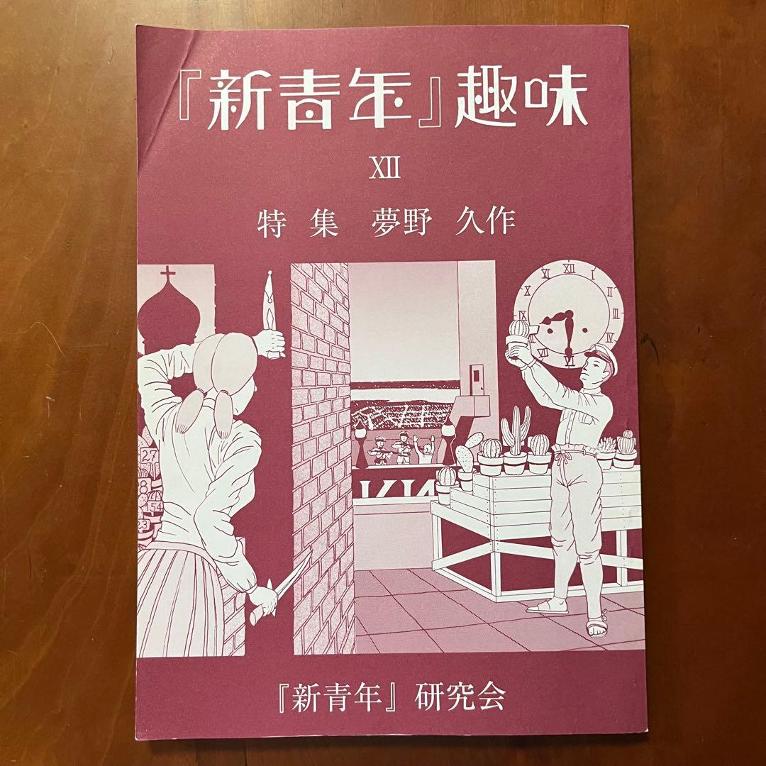 「新青年趣味」第9～12号、14号　5冊セット　新青年研究会　横溝正史ほか