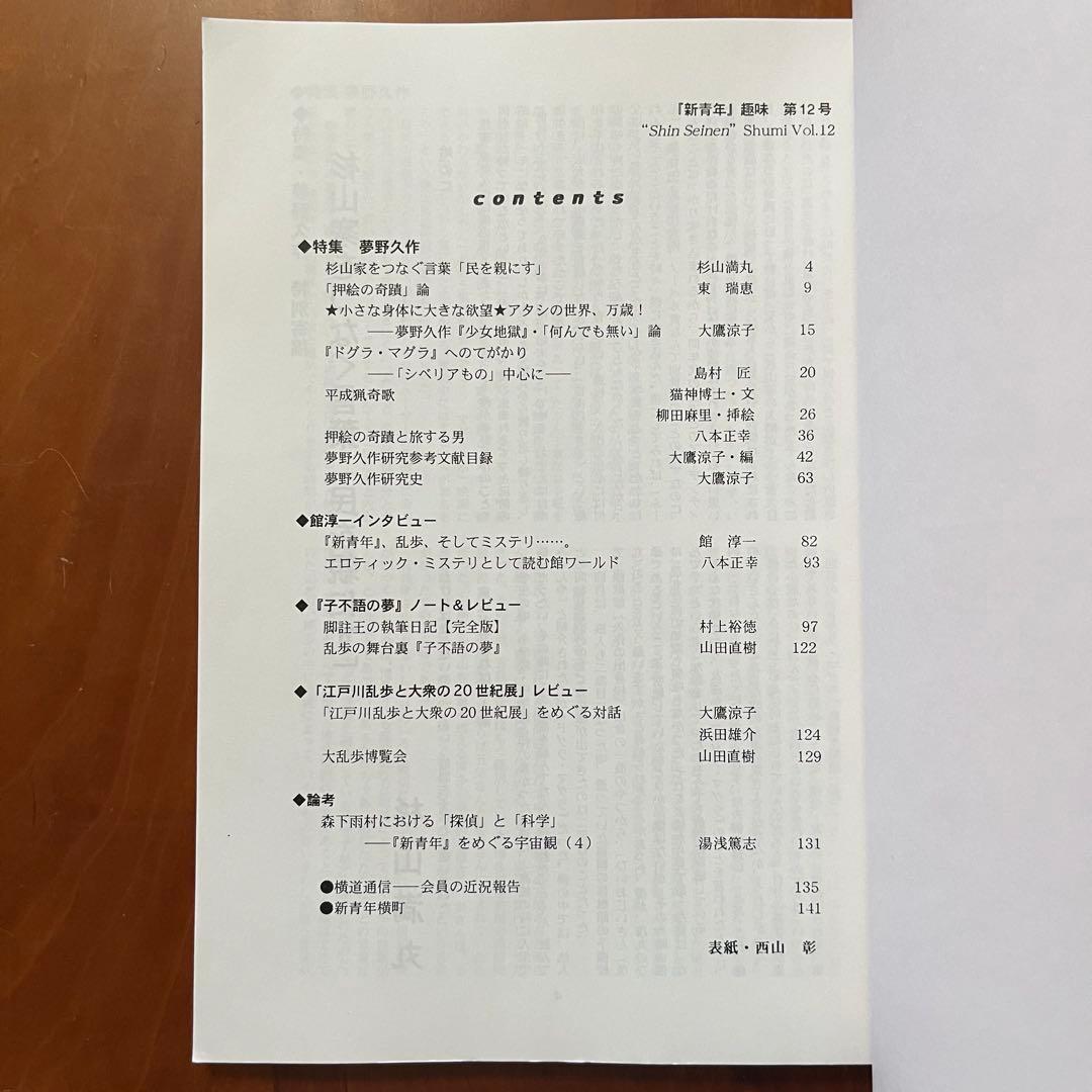 「新青年趣味」第9～12号、14号　5冊セット　新青年研究会　横溝正史ほか