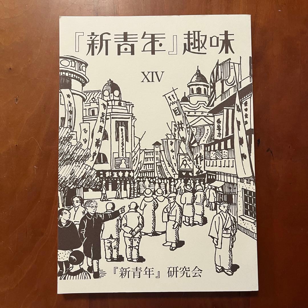 「新青年趣味」第9～12号、14号　5冊セット　新青年研究会　横溝正史ほか