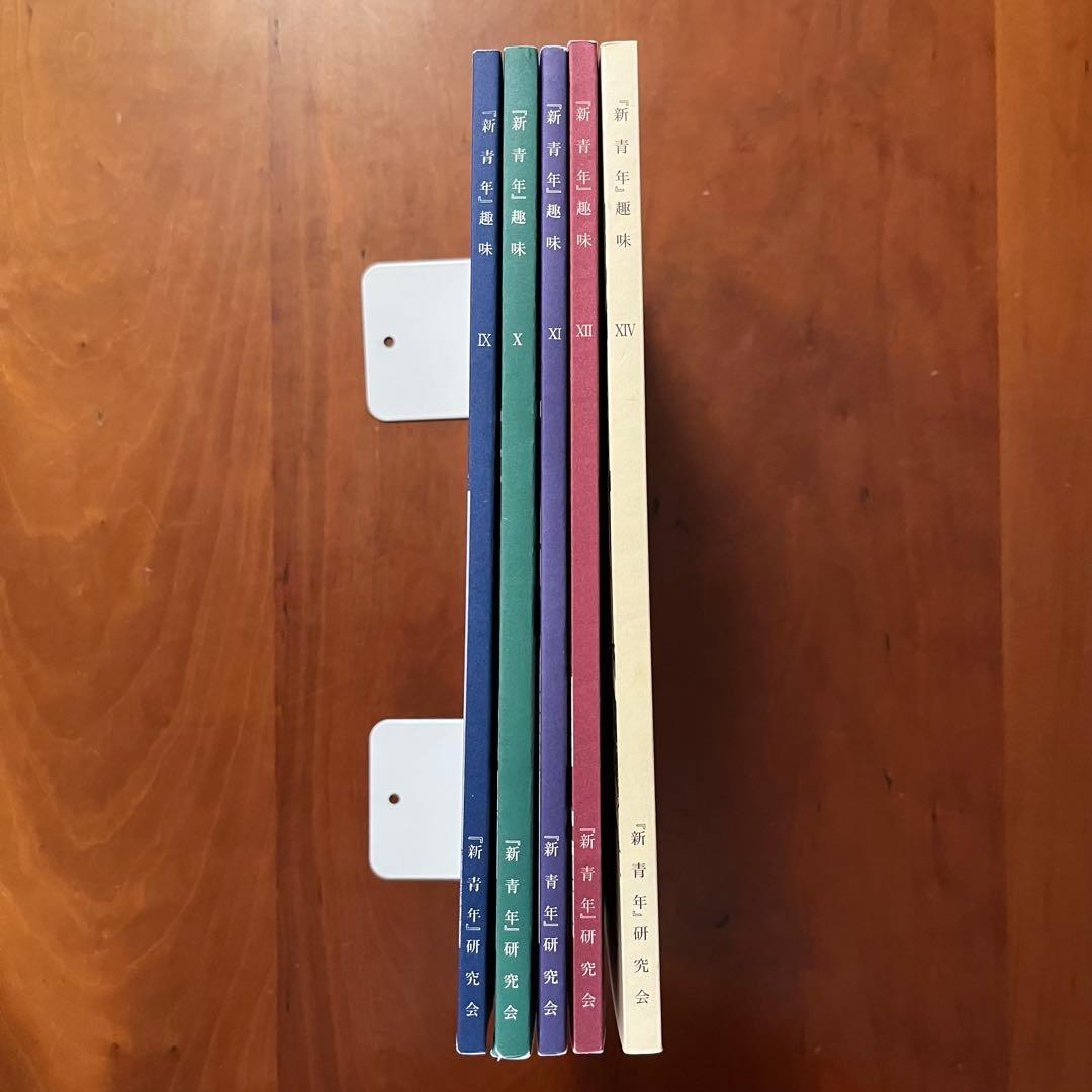 「新青年趣味」第9～12号、14号　5冊セット　新青年研究会　横溝正史ほか