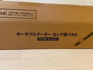 ♪♪送料無料 アイリスオーヤマ ロング窓パネル IPAM-AL200