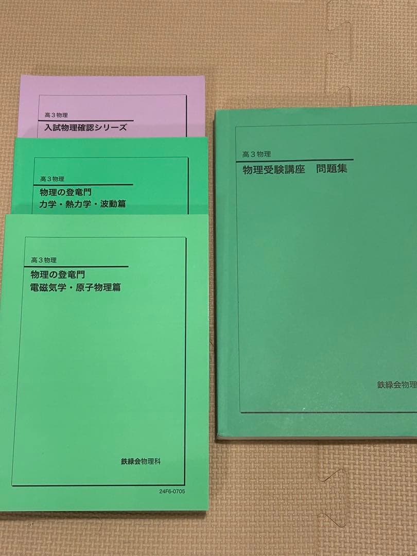 鉄緑会高3物理　4冊セット(バラ売りの価格は説明欄をご覧下さい。)