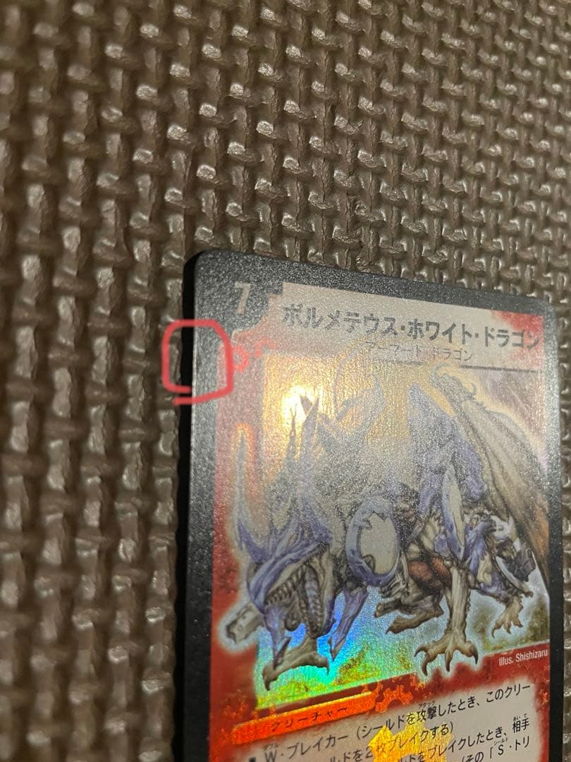 【初期】デュエルマスターズ ボルメテウス・ホワイト・ドラゴン