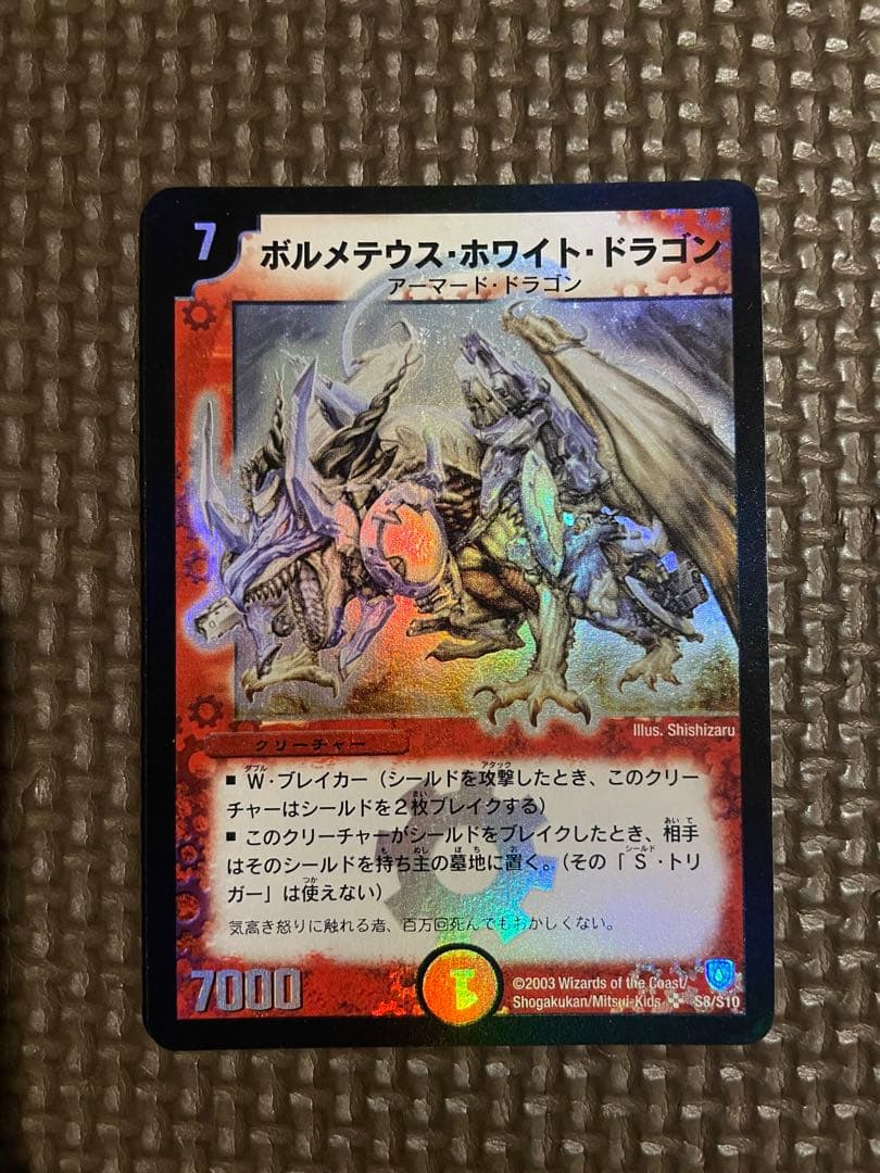 【初期】デュエルマスターズ ボルメテウス・ホワイト・ドラゴン