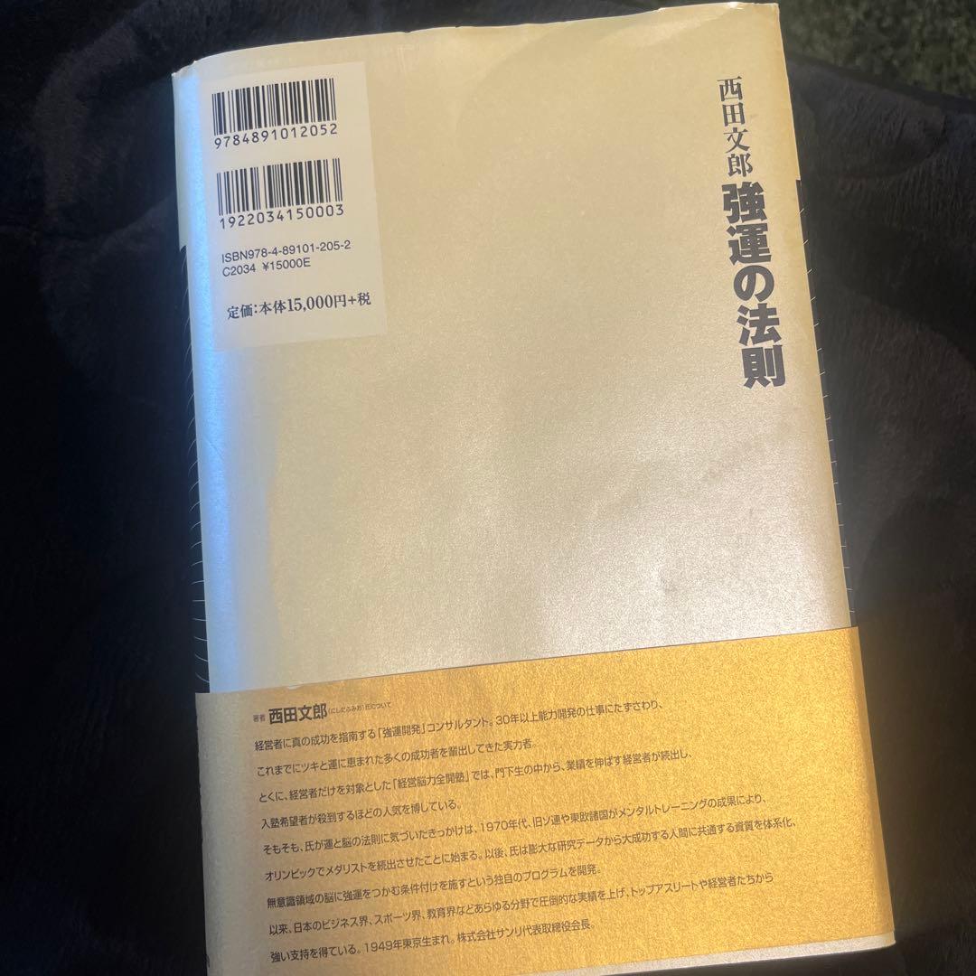 強運法則 西田文郎