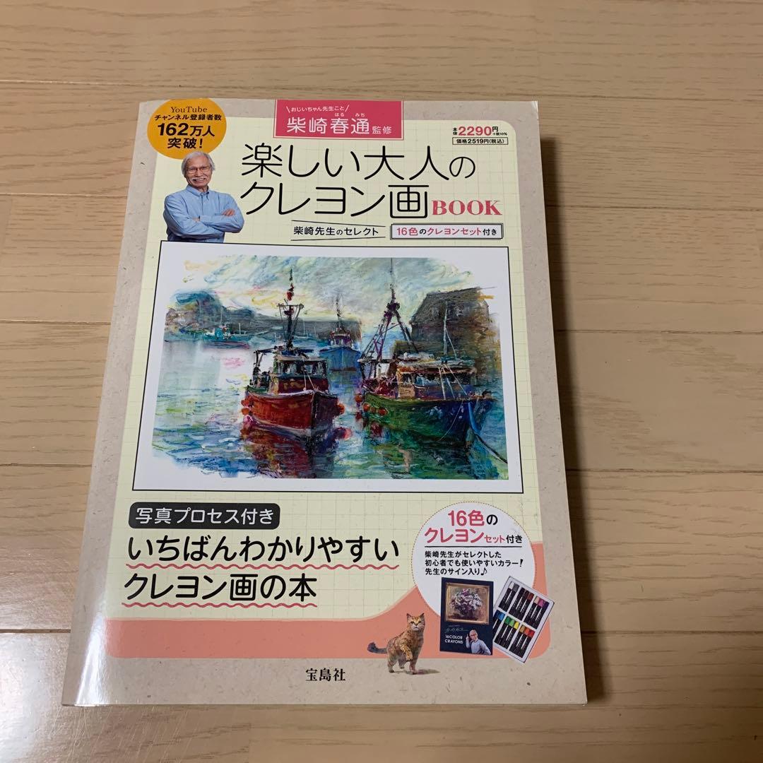 楽しい大人のクレヨン画BOOK