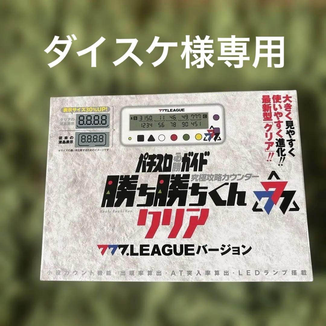 新品未開封勝ち勝ちくんクリア 777.LEAGUEバージョン子役カウンター限定品