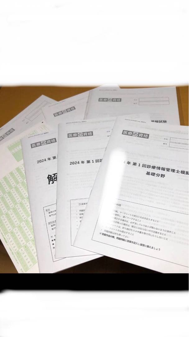 診療情報管理士模擬問題　2024年　1〜4回分