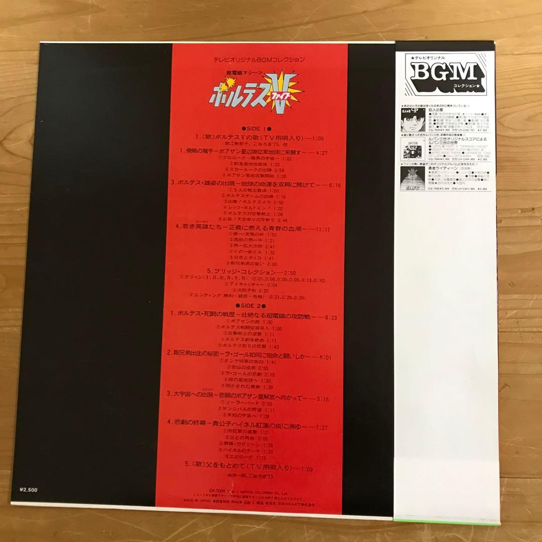 超電磁マシーン ボルテスV(L Pレコード盤)