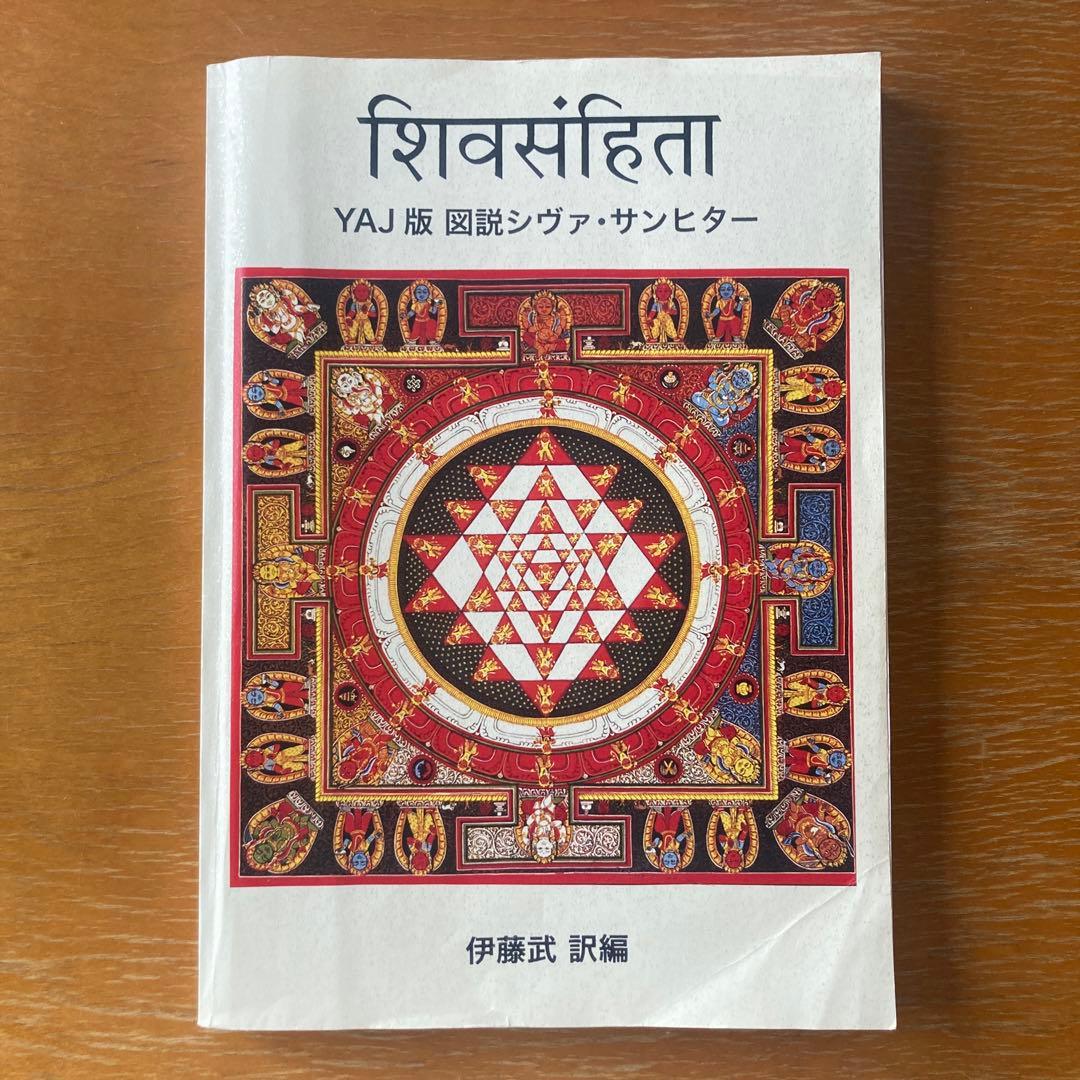 図説　シヴァ・サンヒター　YAJ版