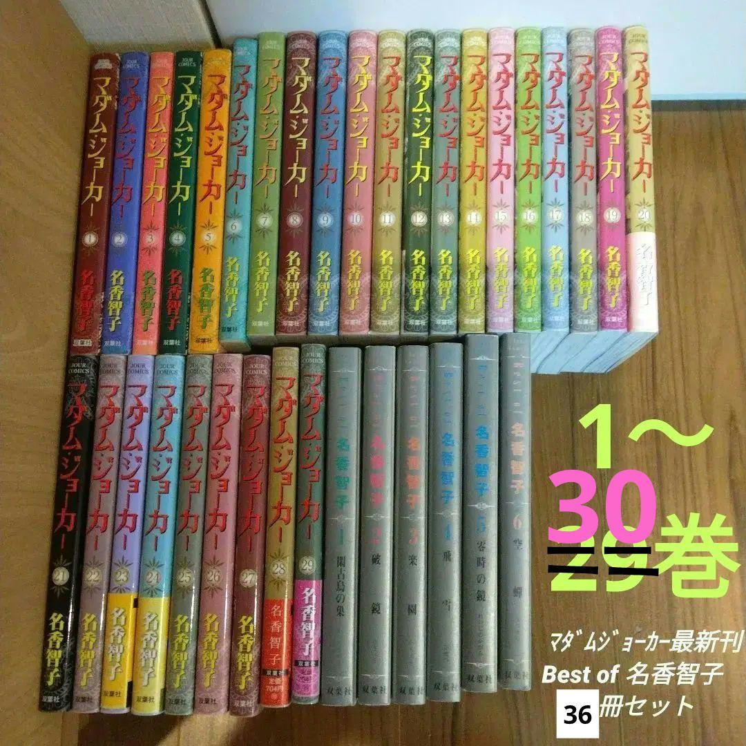 【名香智子】マダム・ジョーカー 1〜30 巻（最新刊）、BEST