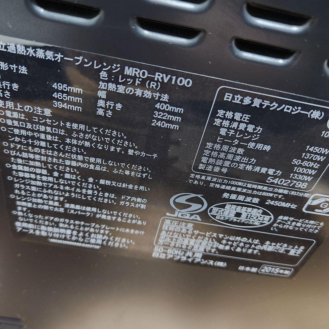 日立加熱水蒸気オーブンレンジ ヘルシーシェフMRO-RV100HITACHI