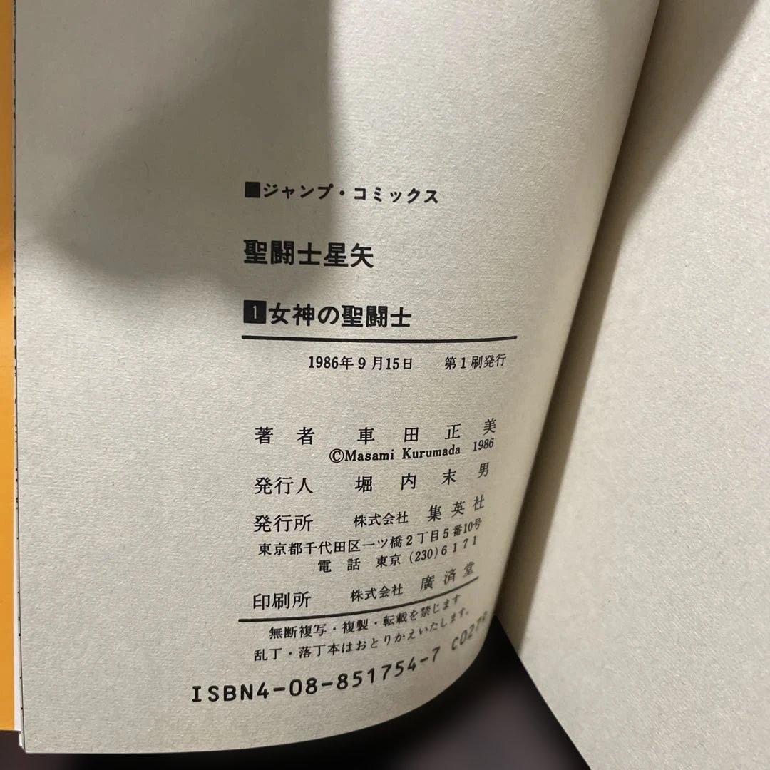 聖闘士星矢 1巻　2巻　初版