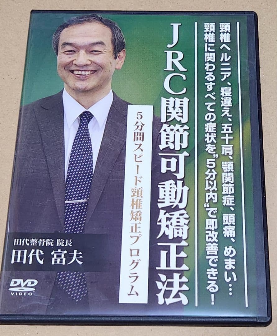 田代富夫 JRC関節可動回復矯正法 DVDセット