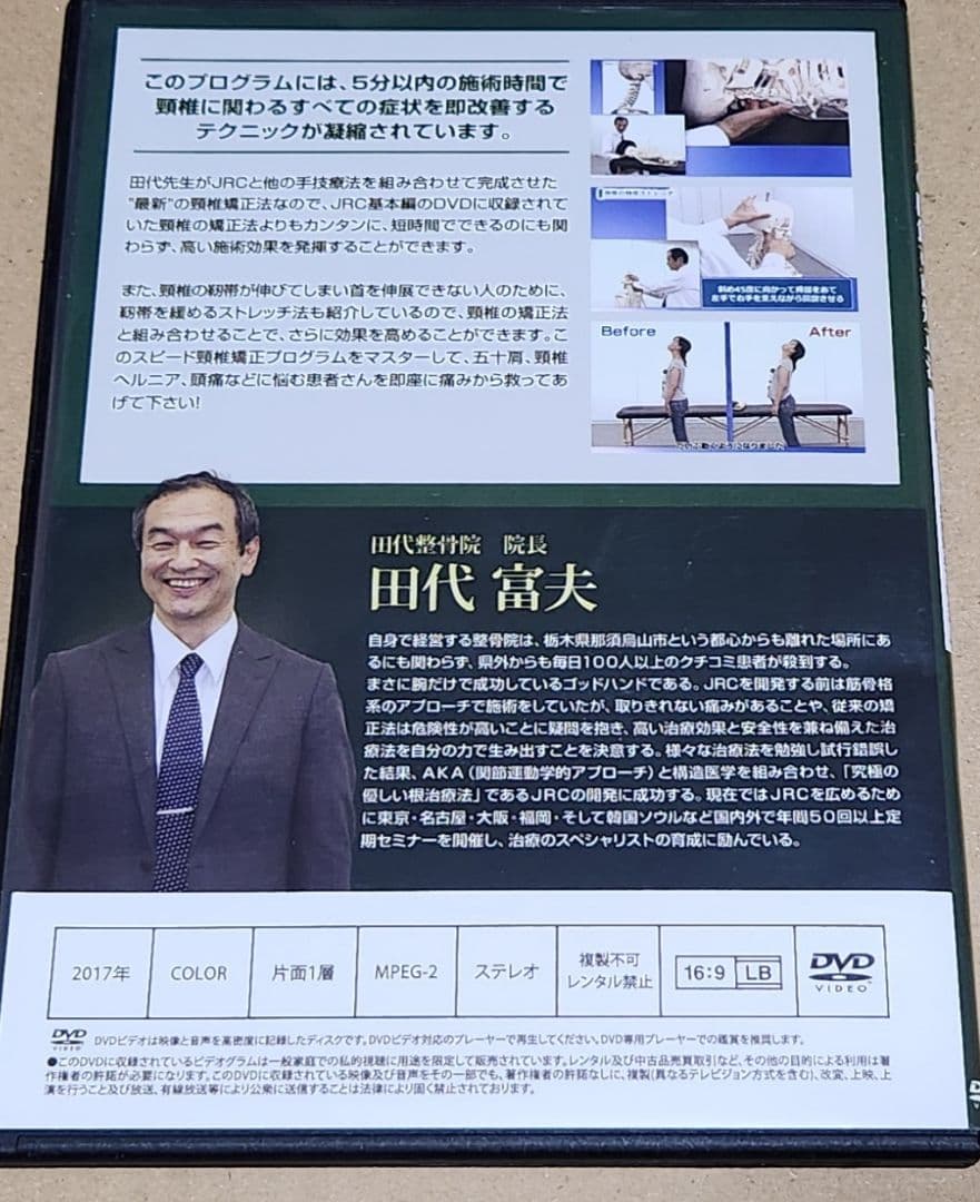 田代富夫 JRC関節可動回復矯正法 DVDセット