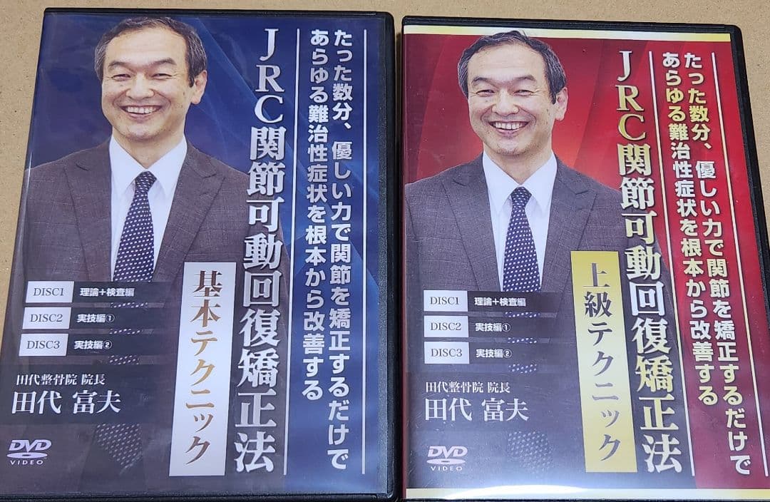 田代富夫 JRC関節可動回復矯正法 DVDセット