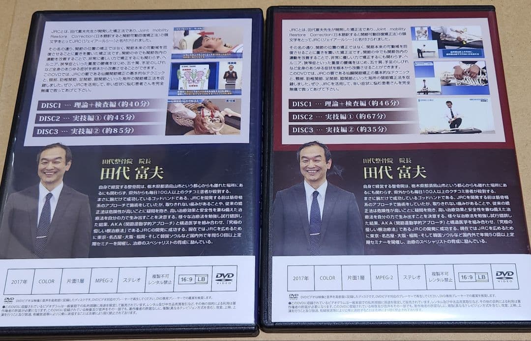 田代富夫 JRC関節可動回復矯正法 DVDセット