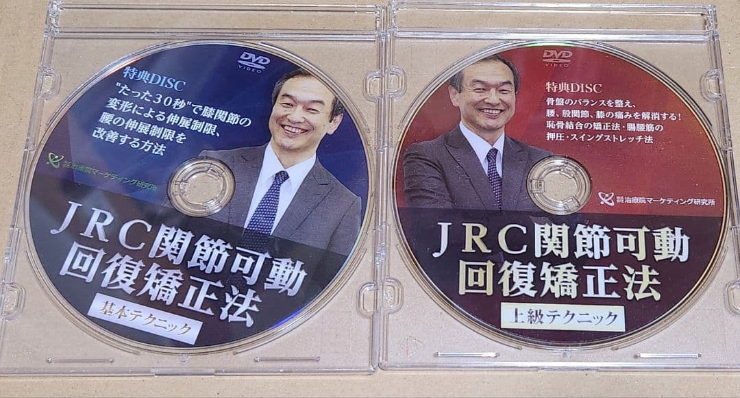 田代富夫 JRC関節可動回復矯正法 DVDセット