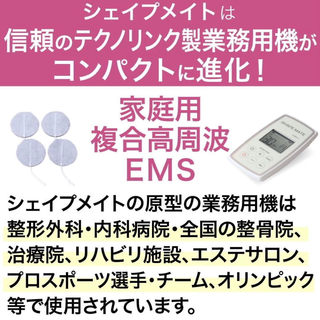 SHAPE MATE EMS機器 家庭用　シェイプメイト