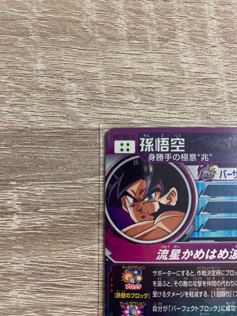 新品未使用★スーパードラゴンボールヒーローズ★孫悟空（BM7-SEC LC）