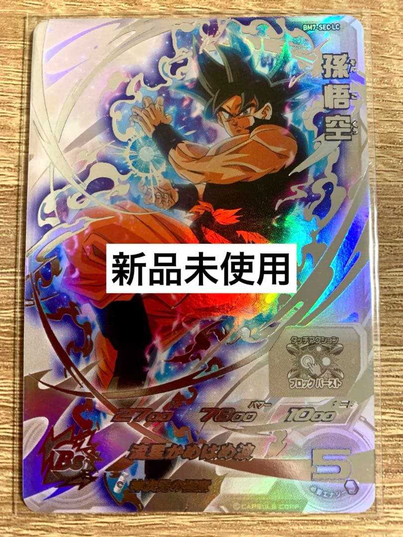 新品未使用★スーパードラゴンボールヒーローズ★孫悟空（BM7-SEC LC）