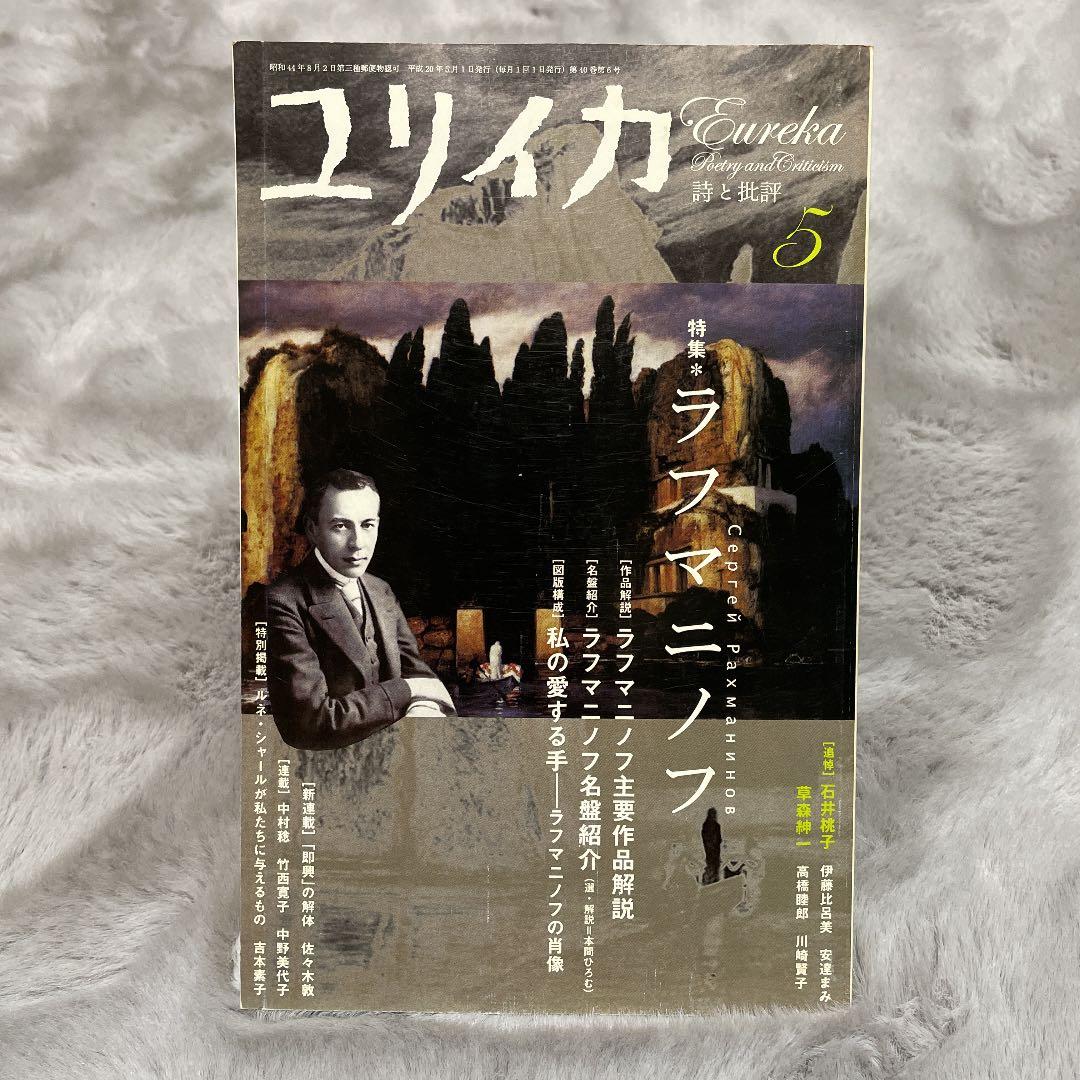 ユリイカ　詩と批評　　特集 ラフマニノフ