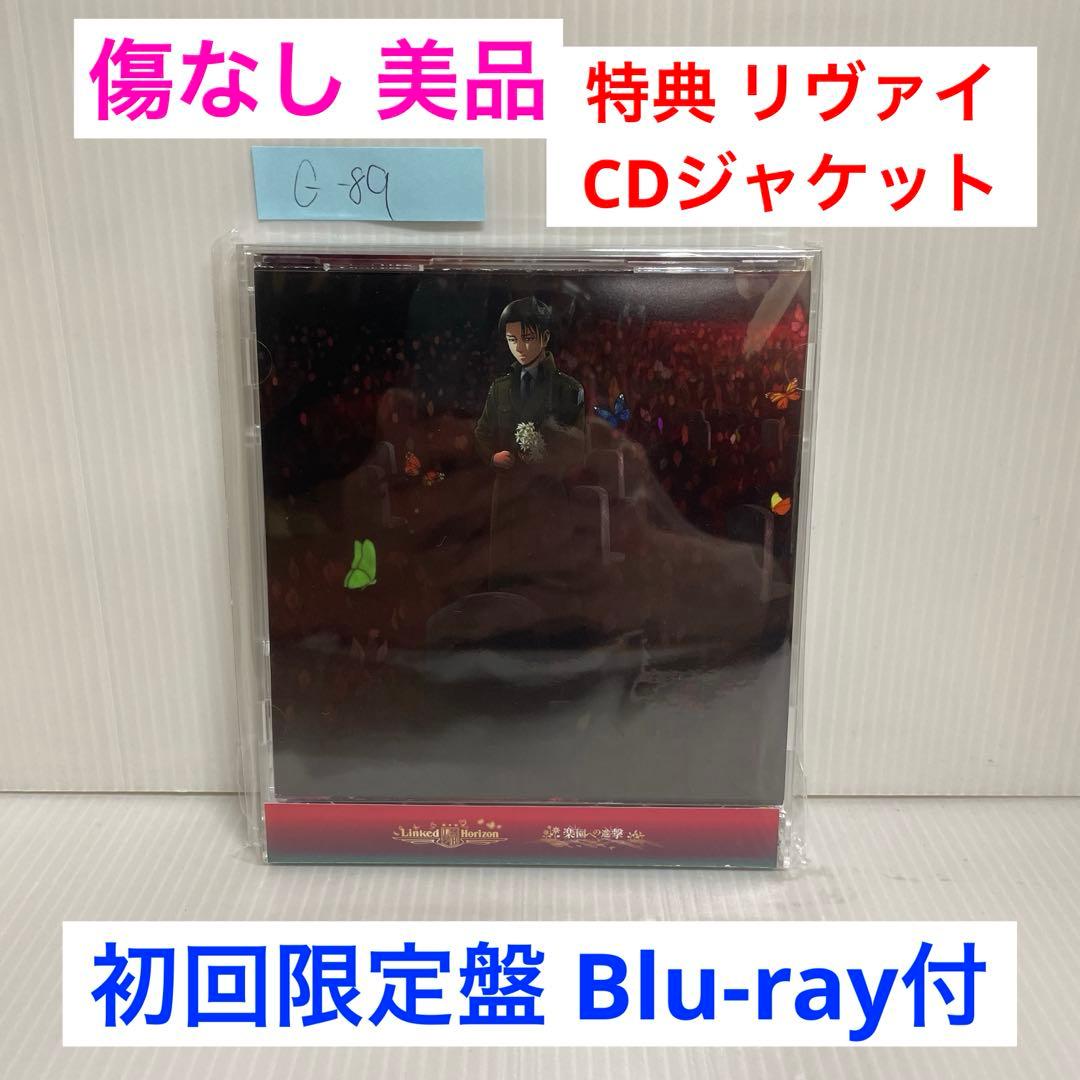 リヴァイ盤Linked Horizon / 楽園への進撃 〈初回盤ブルーレイ付〉