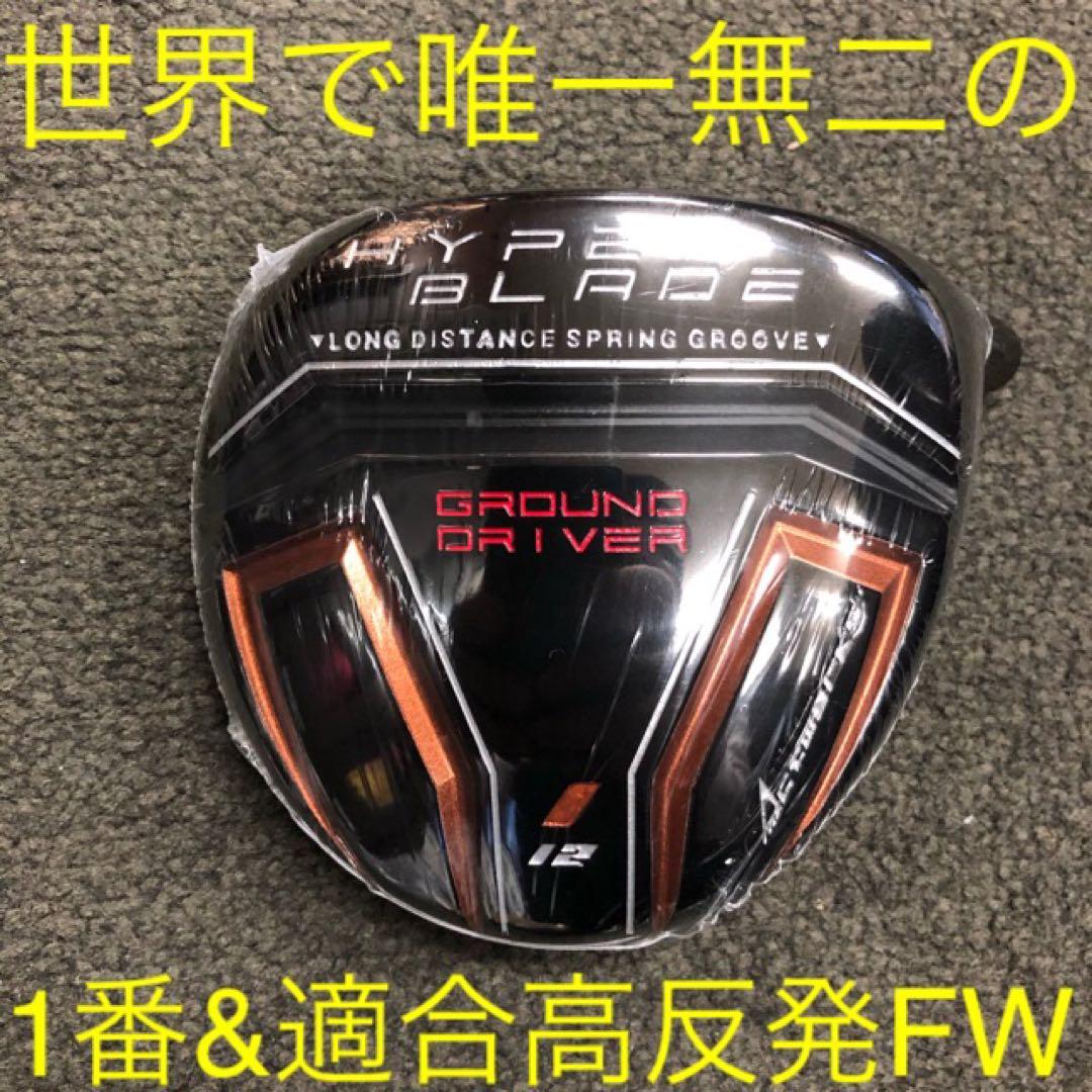 適合高反発&1番FWの激飛びロング2オン兵器! マミヤ仕様ハイパーブレードFW