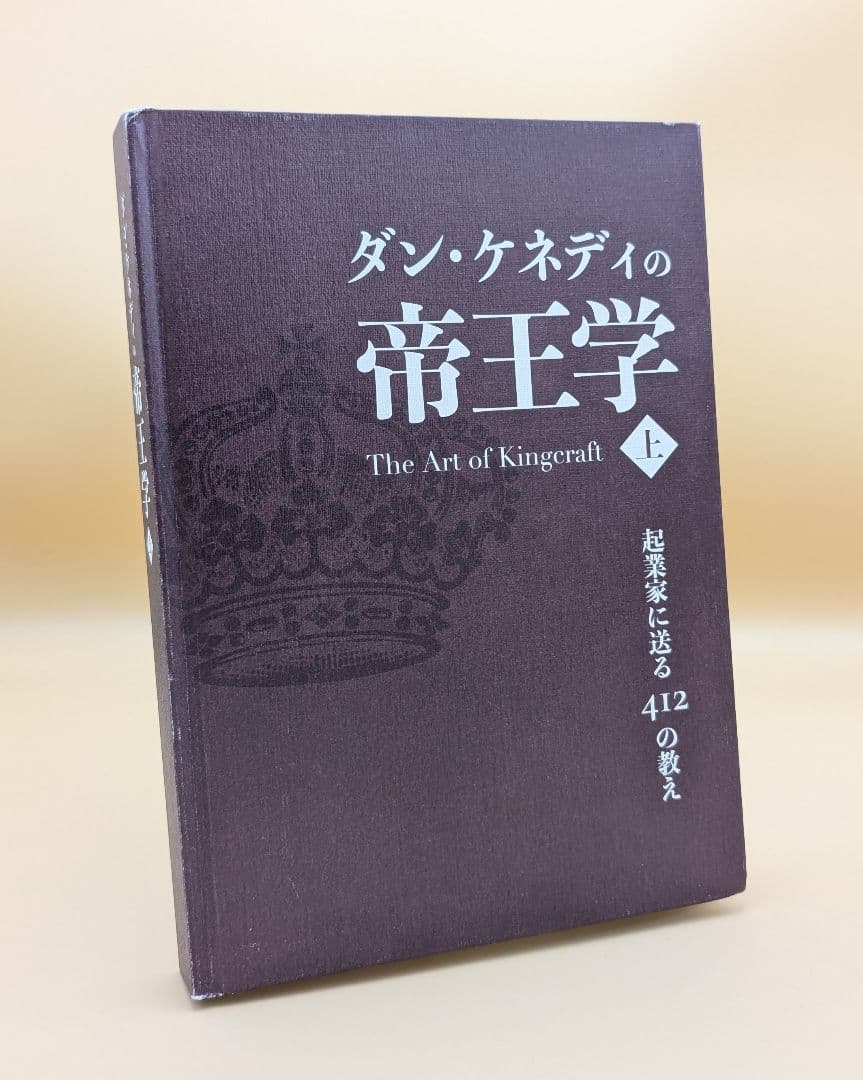 ダン・ケネディの帝王学 上巻 The Art of Kingcraft