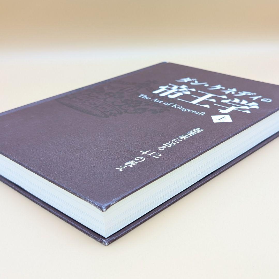 ダン・ケネディの帝王学 上巻 The Art of Kingcraft