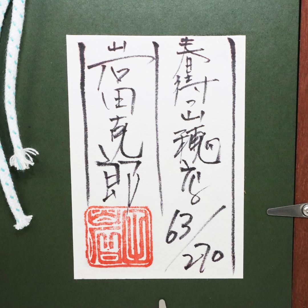 岩田克郎 「春待つ山 穂高 」 木版画 額装 63/270 シール有