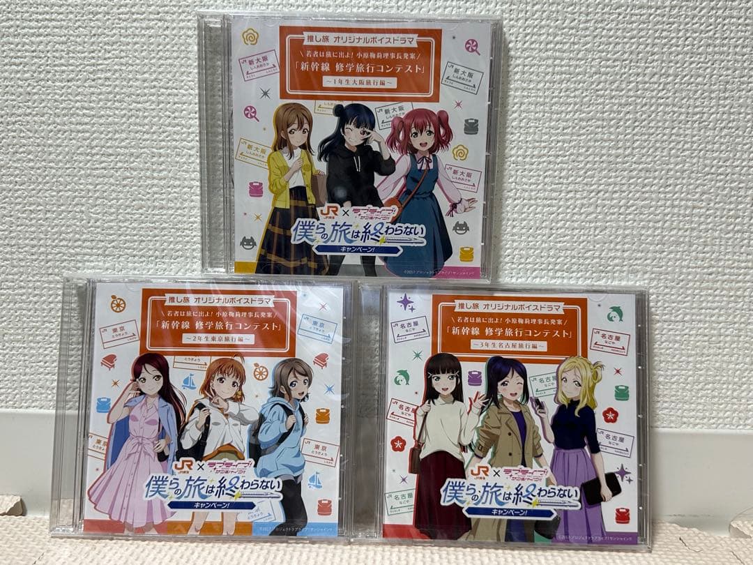 僕らの旅は終わらない キャンペーン　オリジナルボイスドラマCD 3学年セット