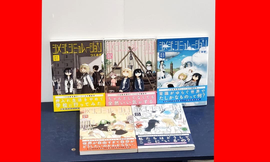 【希少品】シメジ・シュミレーション　全巻　セット　5　つくみず　MFC