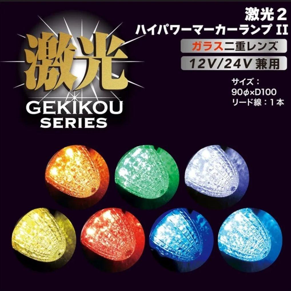 トラック　LEDクリスタルハイパワーマーカー2 激光2