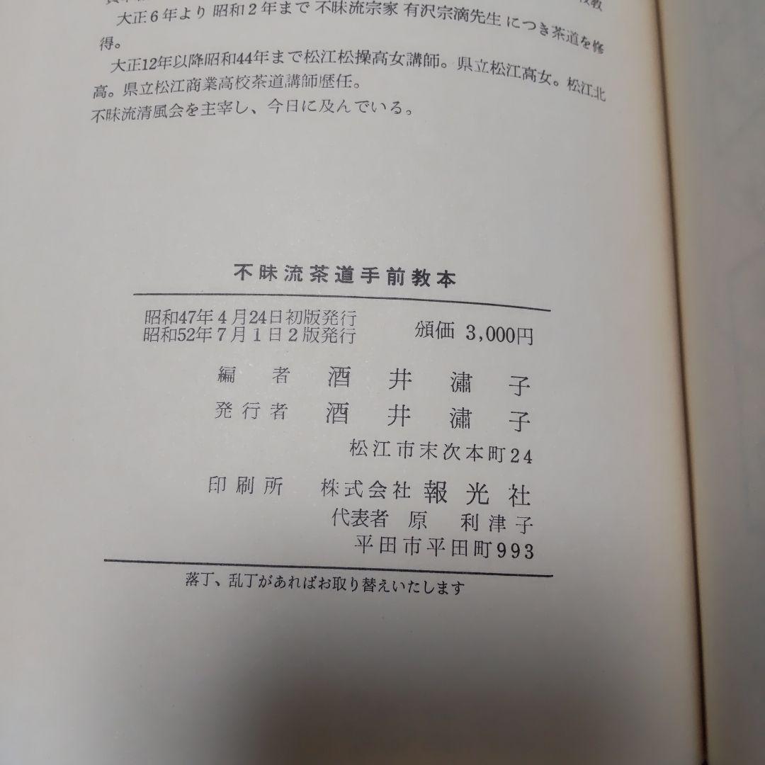 「不昧流茶道手前教本」酒井しゅく子著