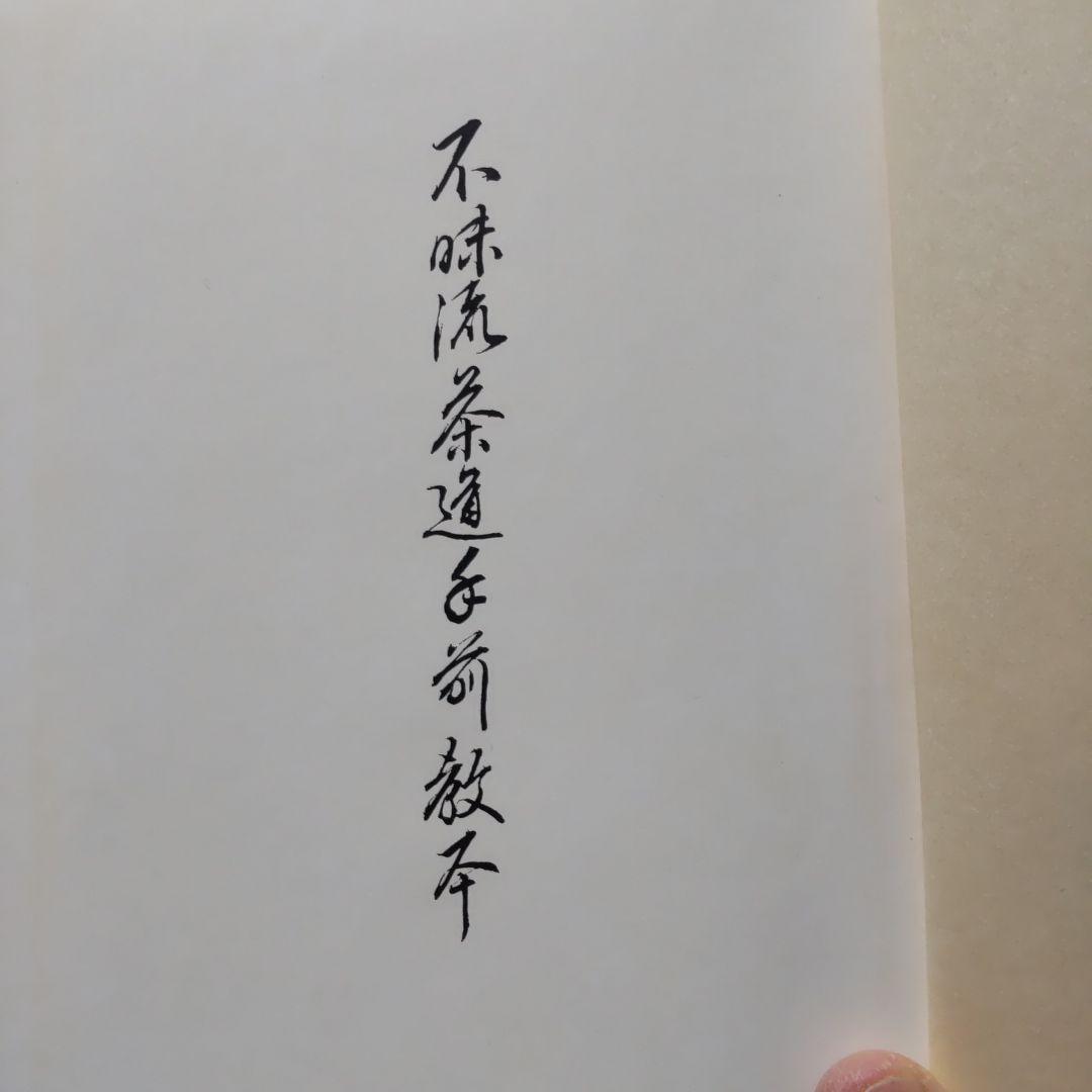 「不昧流茶道手前教本」酒井しゅく子著