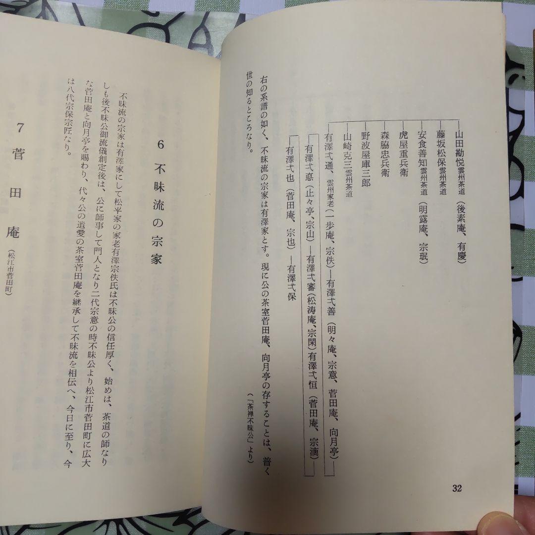 「不昧流茶道手前教本」酒井しゅく子著