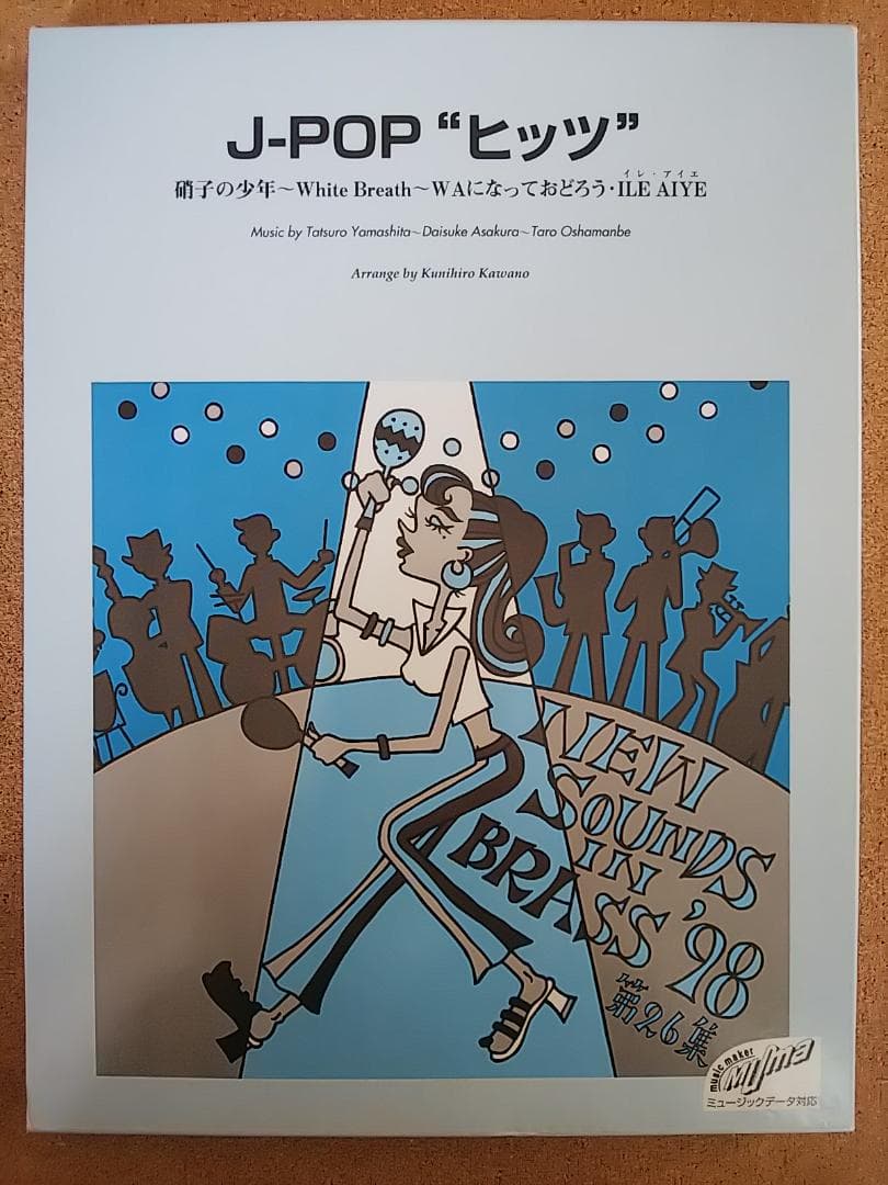 吹奏楽　楽譜　J-POP　“ヒッツ”　ニューサウンズインブラス