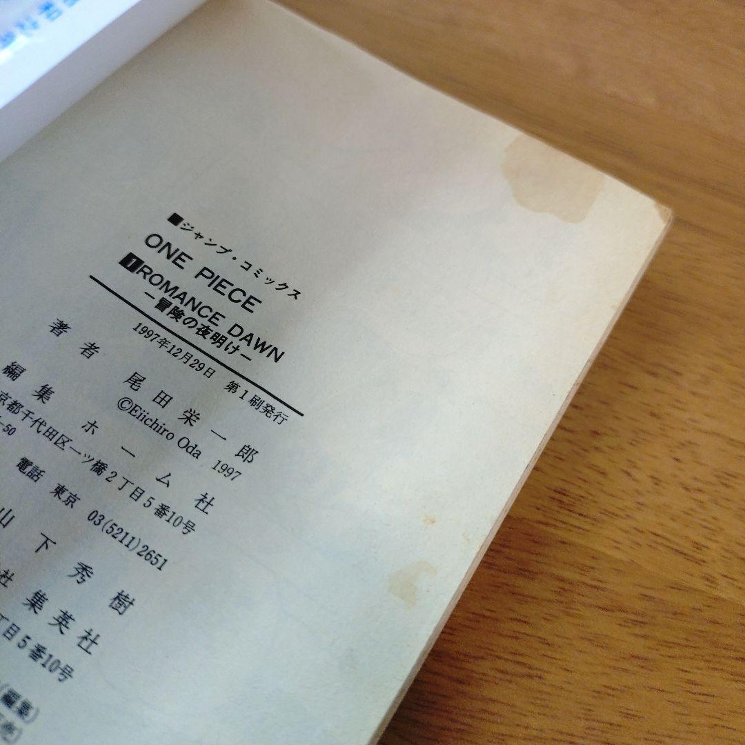 【初版】 ワンピース 1巻 1997年12月29日 発行　ONE PIECE 1