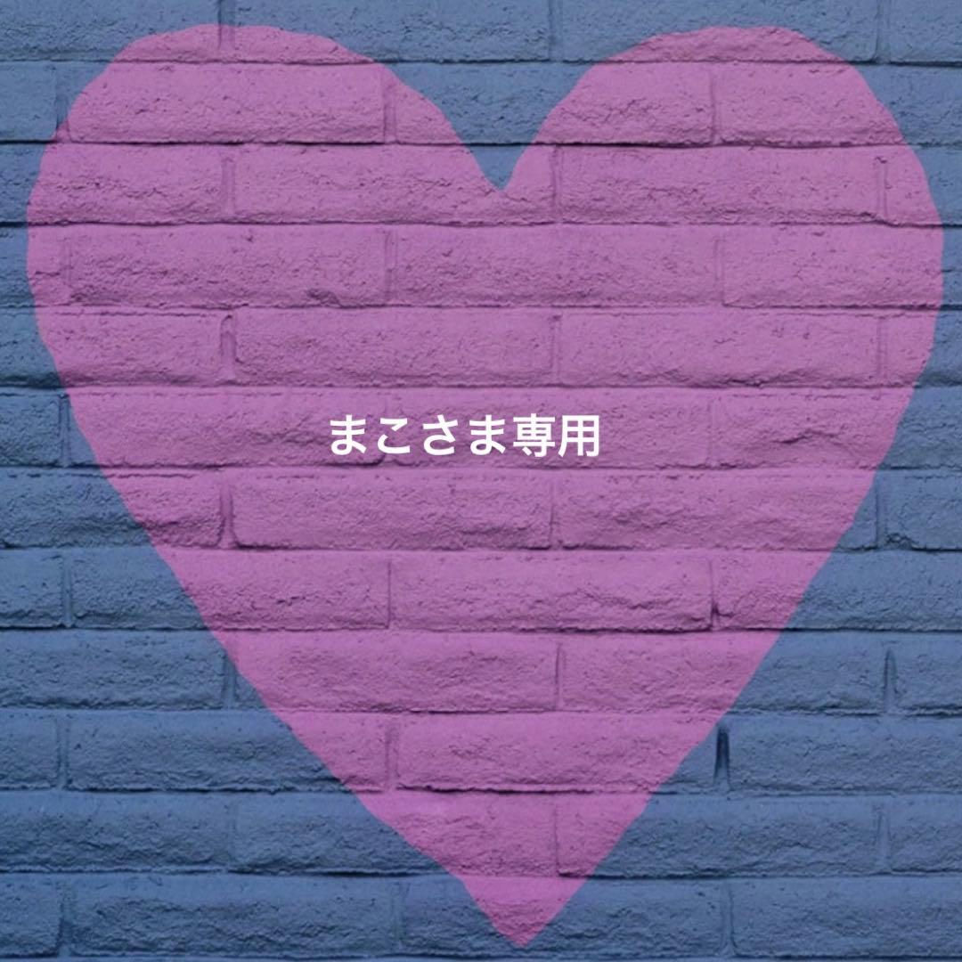 まこさま専用