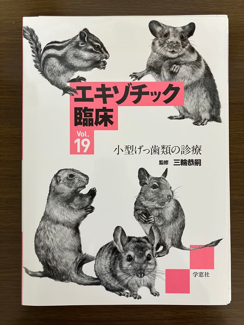 【裁断済】エキゾチック臨床 Vol.19 小型げっ歯類の診療