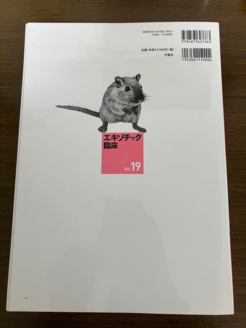 【裁断済】エキゾチック臨床 Vol.19 小型げっ歯類の診療