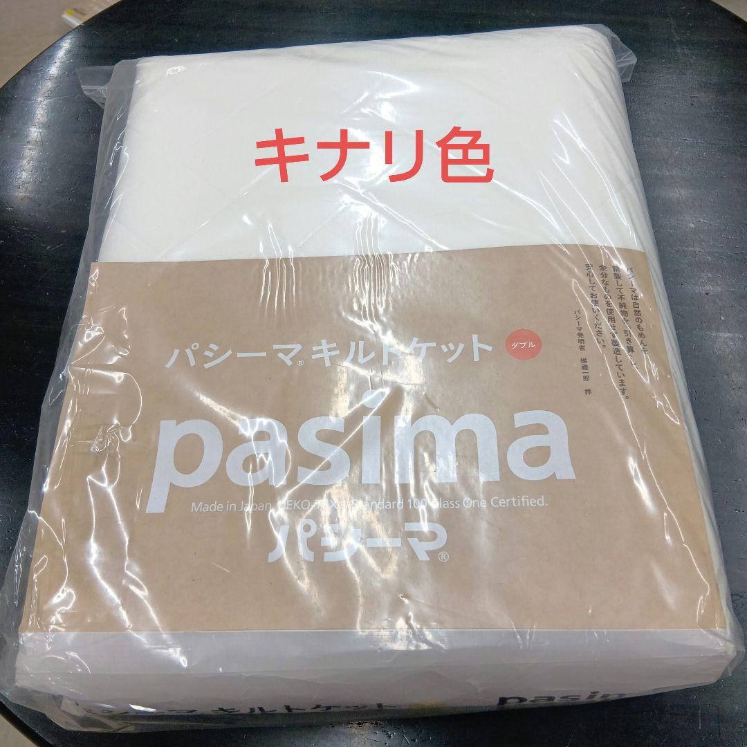 pasima キルトケット　 ダブル サイズ　 約180×240　1枚　特別価格