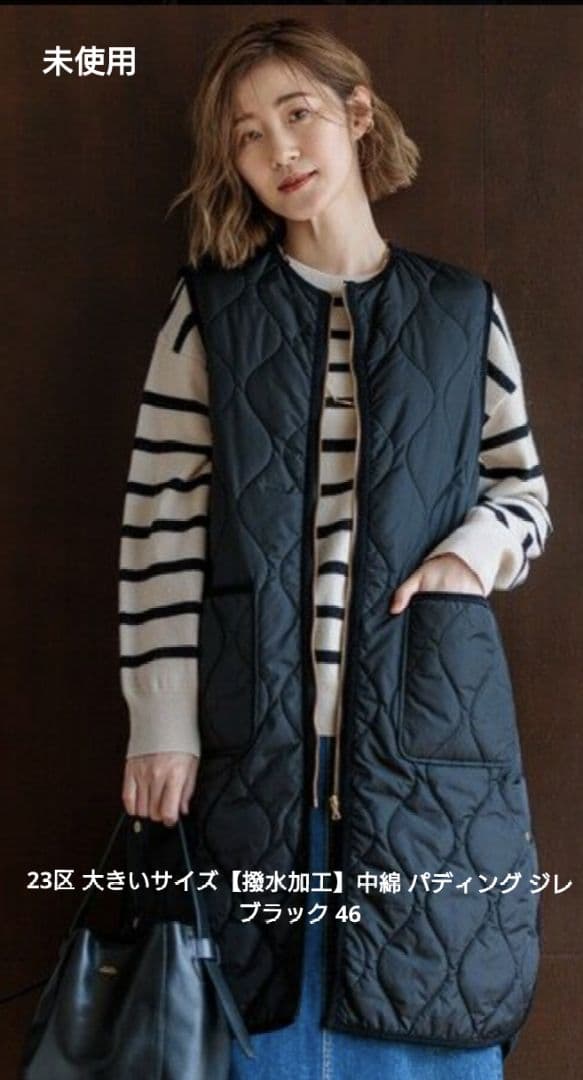 未使用☆23区 大きいサイズ【撥水加工】中綿 パディング ジレ ブラック 46