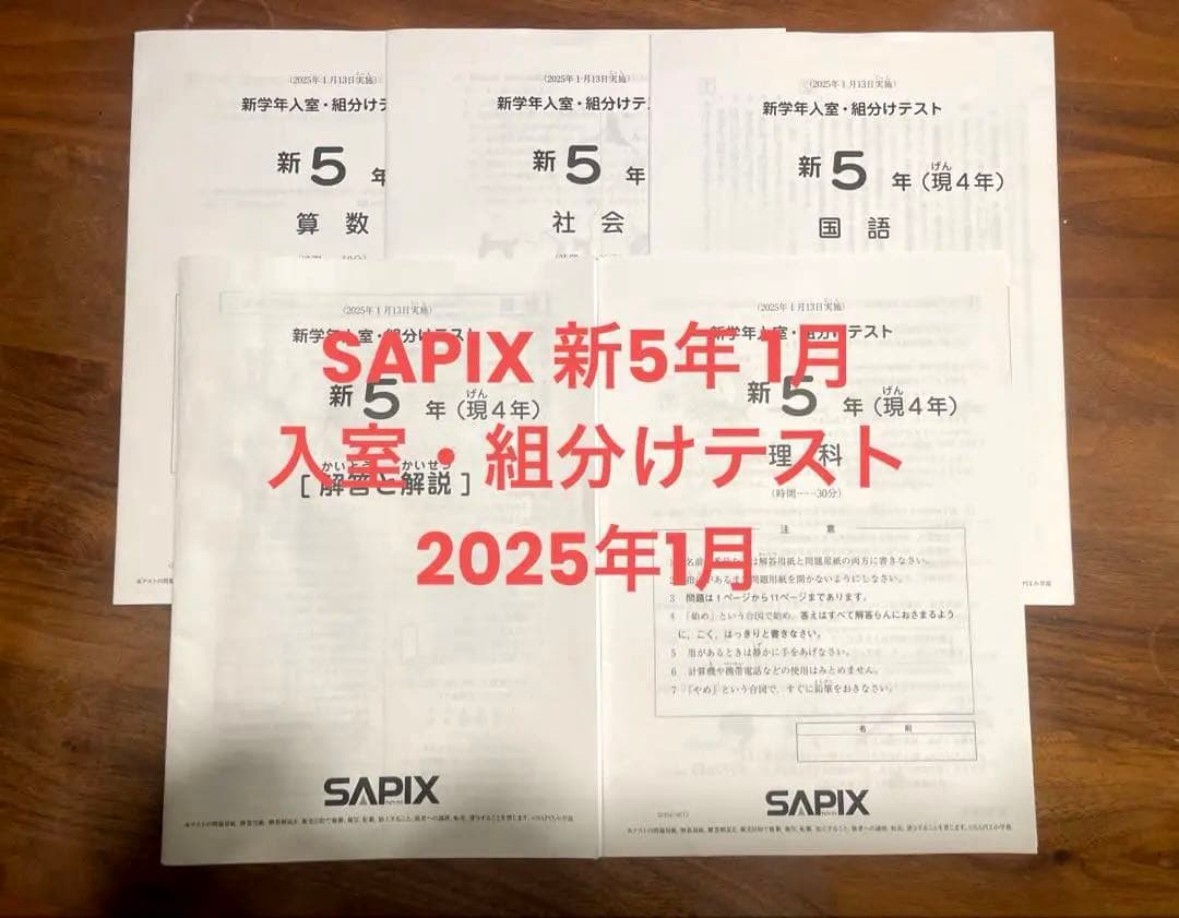 SAPIX新5年（4年）１月 入室組分けテスト