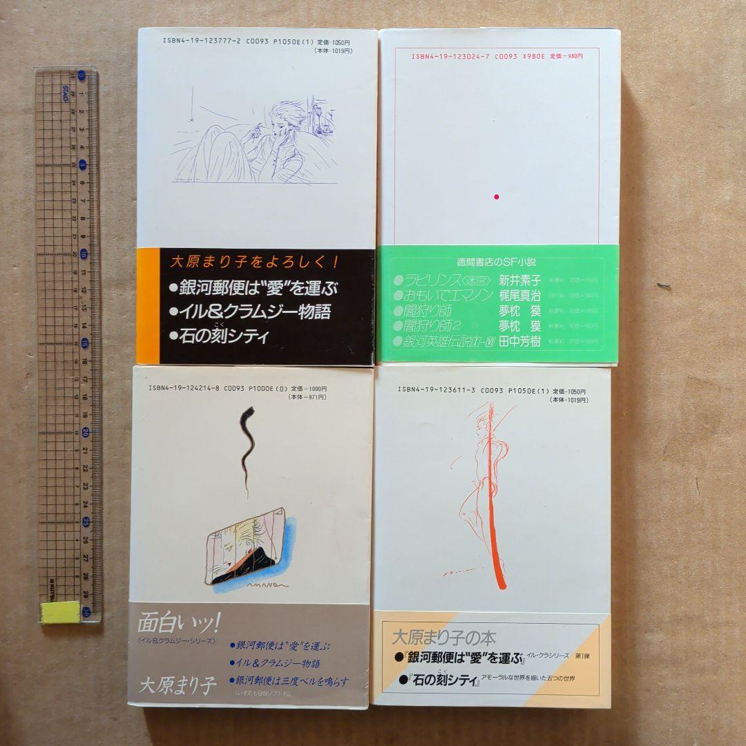大原まり子　イル＆クラムジー物語　銀河郵便は愛を運ぶ　　　他　天野喜孝